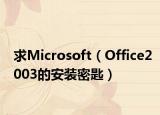 求Microsoft（Office2003的安装密匙）