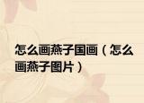 怎么画燕子国画（怎么画燕子图片）