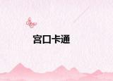 宫口卡通