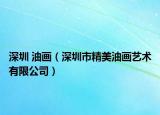 深圳 油画（深圳市精美油画艺术有限公司）