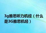 3g雅思听力机经（什么是3G雅思机经）
