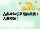 古典辣妹乐队经典曲目（古典辣妹）