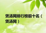 煲汤网排行榜前十名（煲汤网）