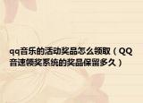 qq音乐的活动奖品怎么领取（QQ音速领奖系统的奖品保留多久）