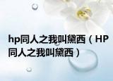 hp同人之我叫黛西（HP同人之我叫黛西）
