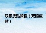 双眼皮贴教程（双眼皮贴）