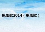 甩蛋歌2014（甩蛋歌）