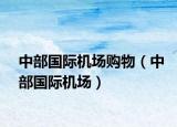 中部国际机场购物（中部国际机场）