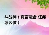 斗战神（真言融合 任务怎么做）