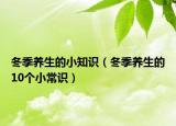 冬季养生的小知识（冬季养生的10个小常识）