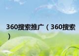 360搜索推广（360搜索）