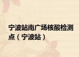 宁波站南广场核酸检测点（宁波站）
