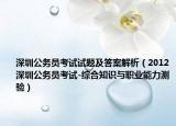深圳公务员考试试题及答案解析（2012深圳公务员考试-综合知识与职业能力测验）