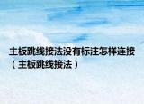 主板跳线接法没有标注怎样连接（主板跳线接法）