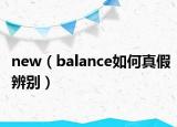 new（balance如何真假辨别）