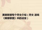 英雄联盟每个符文介绍（符文 游戏《英雄联盟》中的设定）