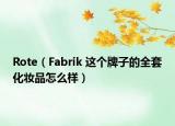 Rote（Fabrik 这个牌子的全套化妆品怎么样）