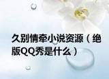 久别情牵小说资源（绝版QQ秀是什么）
