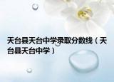 天台县天台中学录取分数线（天台县天台中学）