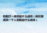 划船打一成语是什么成语（疯狂猜成语一个人划船是什么成语）