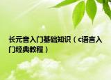 长元音入门基础知识（c语言入门经典教程）