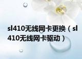 sl410无线网卡更换（sl410无线网卡驱动）