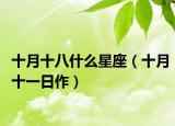 十月十八什么星座（十月十一日作）