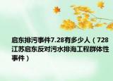 启东排污事件7.28有多少人（728江苏启东反对污水排海工程群体性事件）