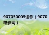 907050005读作（9070电影网）