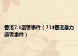 香港7.1袭警事件（714香港暴力袭警事件）