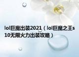 lol巨魔出装2021（lol巨魔之王s10无限火力出装攻略）