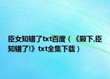 臣女知错了txt百度（《殿下,臣知错了!》txt全集下载）