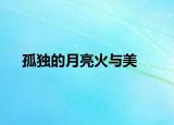 孤独的月亮火与美