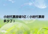 小时代票房破5亿（小时代票房多少了）