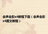 会声会影x4教程下载（会声会影x4图文教程）