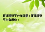 正规理财平台在哪里（正规理财平台有哪些）