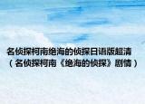 名侦探柯南绝海的侦探日语版超清（名侦探柯南《绝海的侦探》剧情）