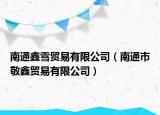 南通鑫雪贸易有限公司（南通市敬鑫贸易有限公司）