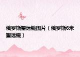 俄罗斯望远镜图片（俄罗斯6米望远镜）
