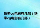 铁拳cg电影有几部（铁拳cg电影有几部）