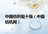 中国纺织前十强（中国纺机网）