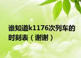 谁知道k1176次列车的时刻表（谢谢）