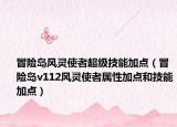 冒险岛风灵使者超级技能加点（冒险岛v112风灵使者属性加点和技能加点）