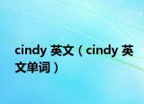 cindy 英文（cindy 英文单词）