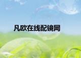 凡欧在线配镜网