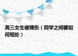 高三女生被捅伤（同学之间要如何相处）