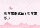 哲学常识试题（哲学常识）