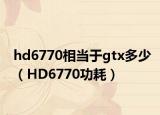hd6770相当于gtx多少（HD6770功耗）