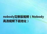 nobody完整版视频（Nobody高清视频下载地址）