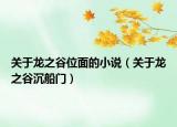 关于龙之谷位面的小说（关于龙之谷沉船门）
